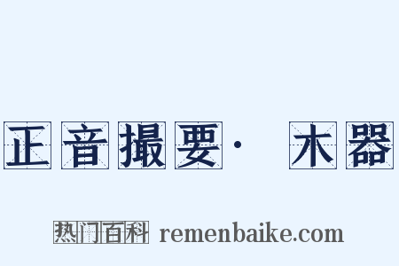 正音撮要·木器是什么意思的图片